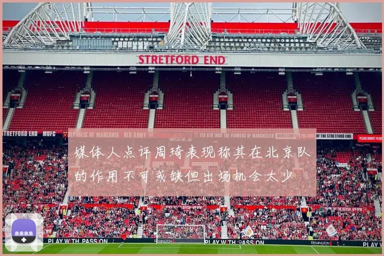 媒体人点评周琦表现称其在北京队的作用不可或缺但出场机会太少