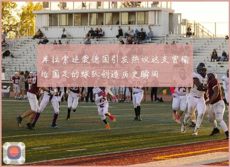 库拉索逆袭德国引发热议这支曾输给国足的球队创造历史瞬间