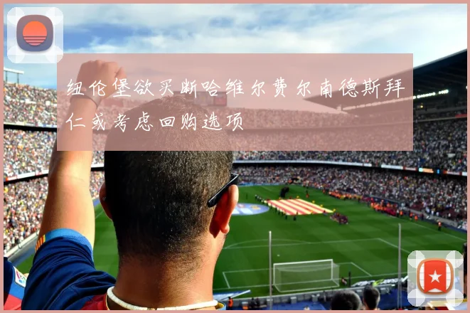 纽伦堡欲买断哈维尔费尔南德斯拜仁或考虑回购选项